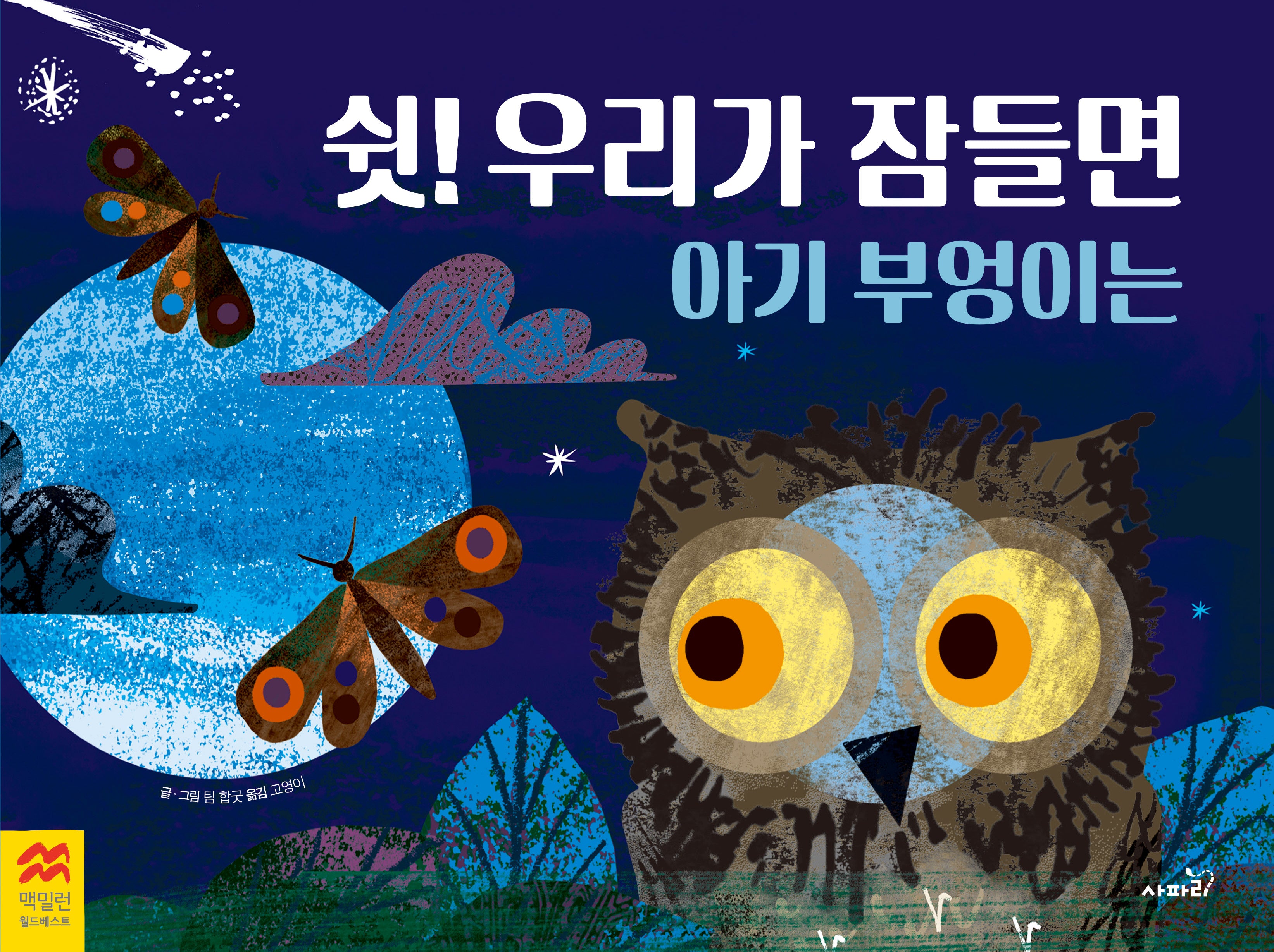 쉿! 우리가 잠들면 아기 부엉이는(맥밀런 월드베스트)(양장본 Hardcover)