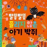 말똥말똥 졸리지 않은 아기박쥐(맥밀런 월드베스트)