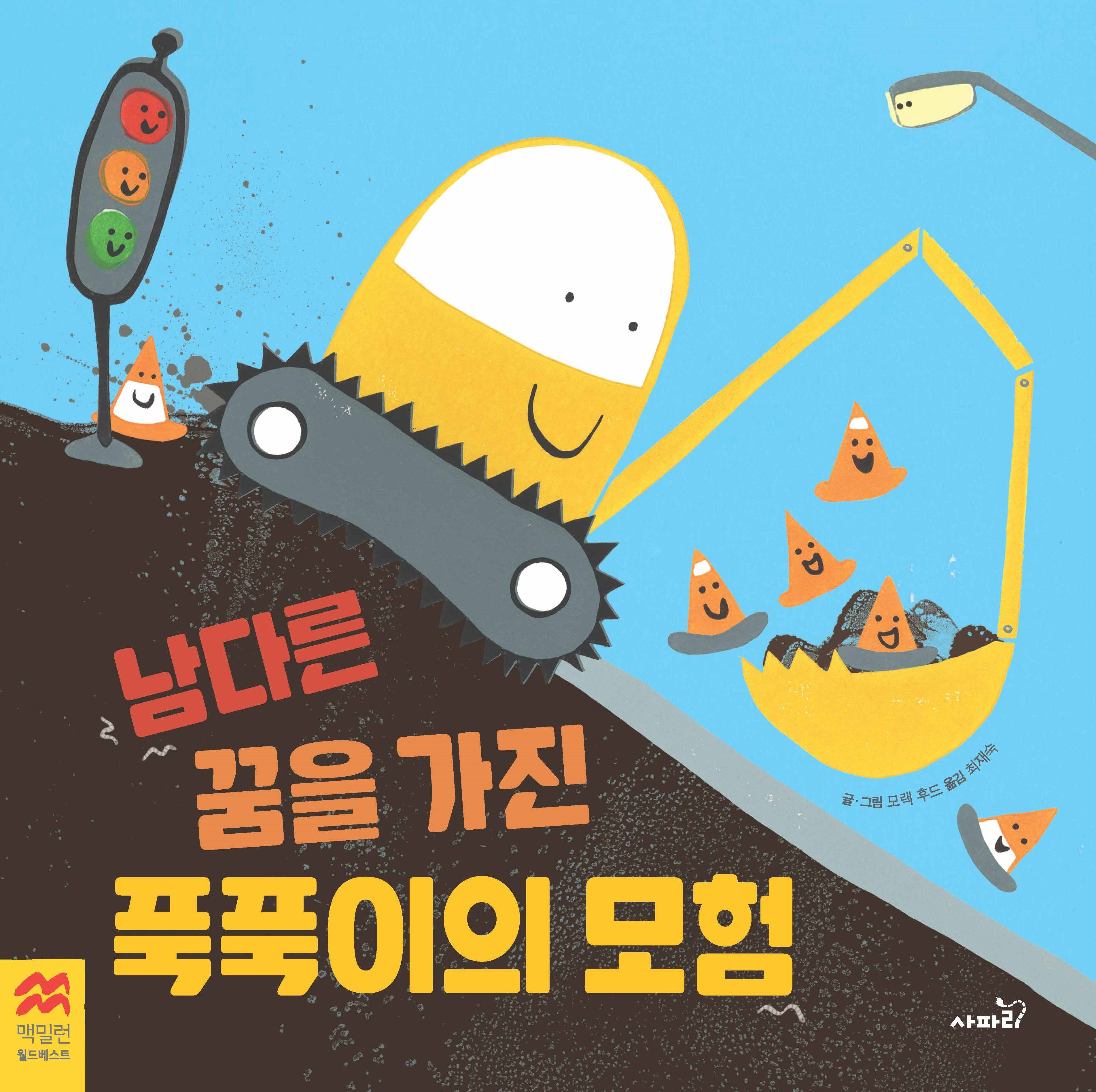 남다른 꿈을 가진 푹푹이의 모험(맥밀런 월드베스트)(양장본 Hardcover)