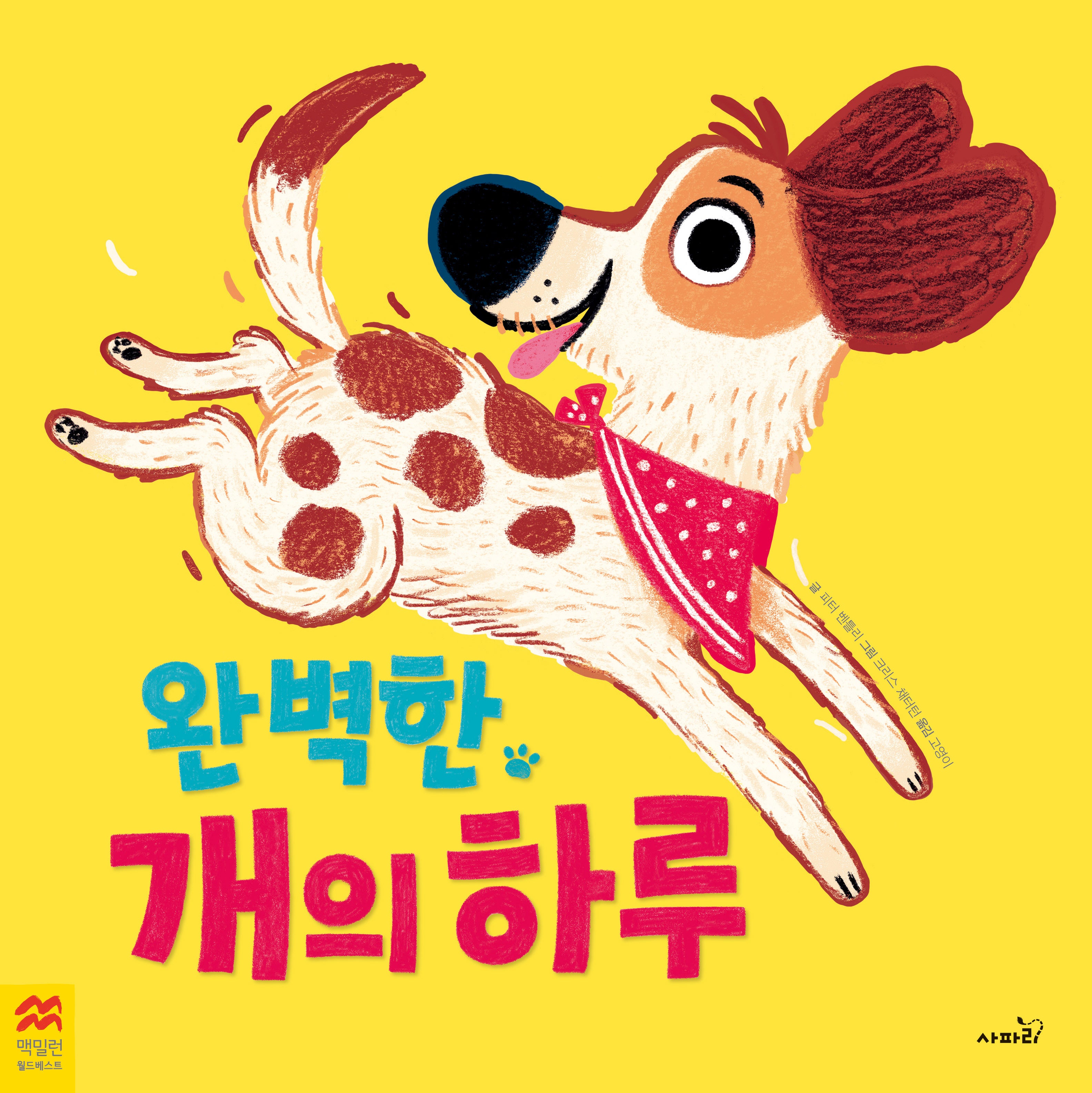 완벽한 개의 하루(맥밀란 월드베스트)