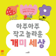 아주아주 작고 놀라운 개미 세상(맥밀런 월드베스트)(양장본 Hardcover)