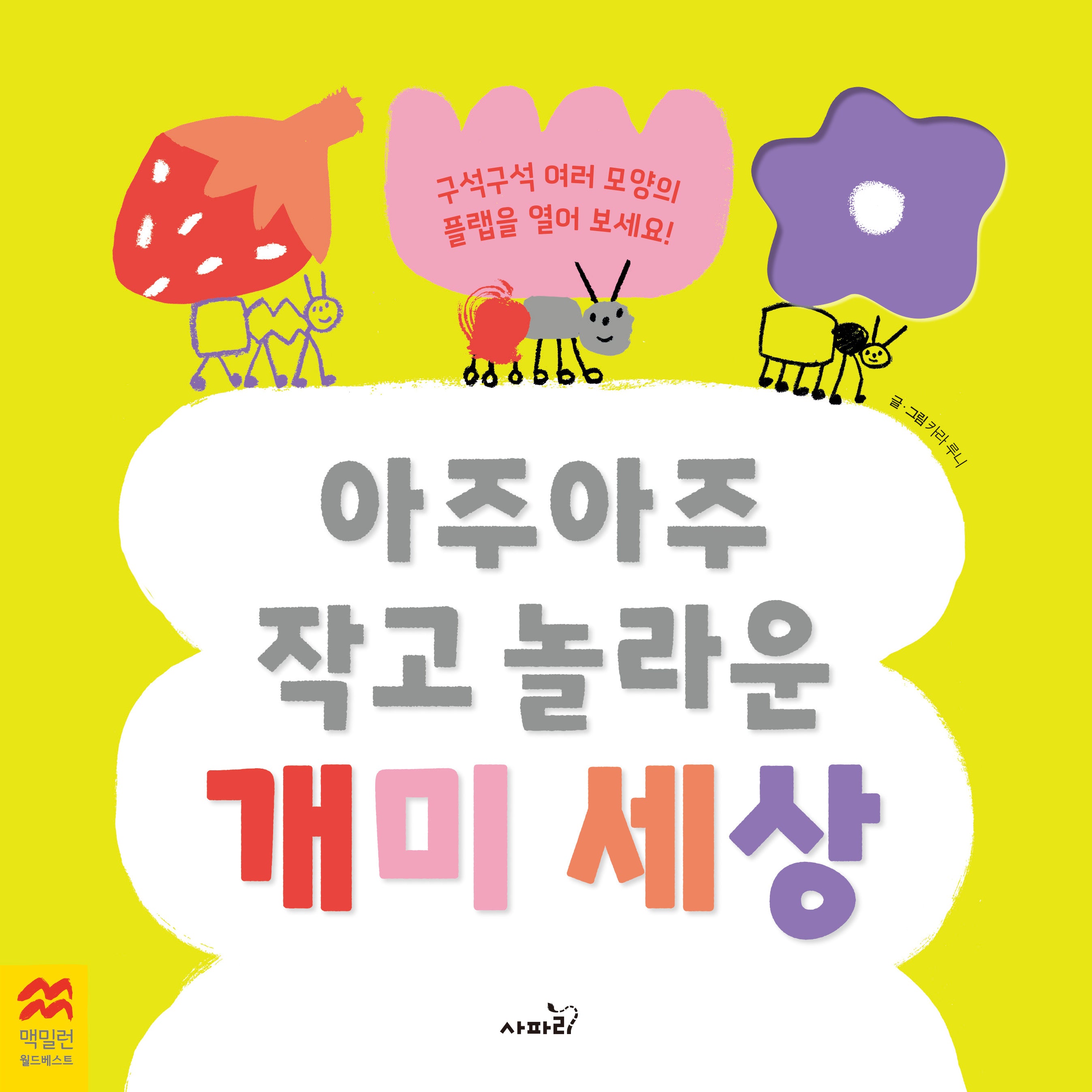 아주아주 작고 놀라운 개미 세상(맥밀런 월드베스트)(양장본 Hardcover)