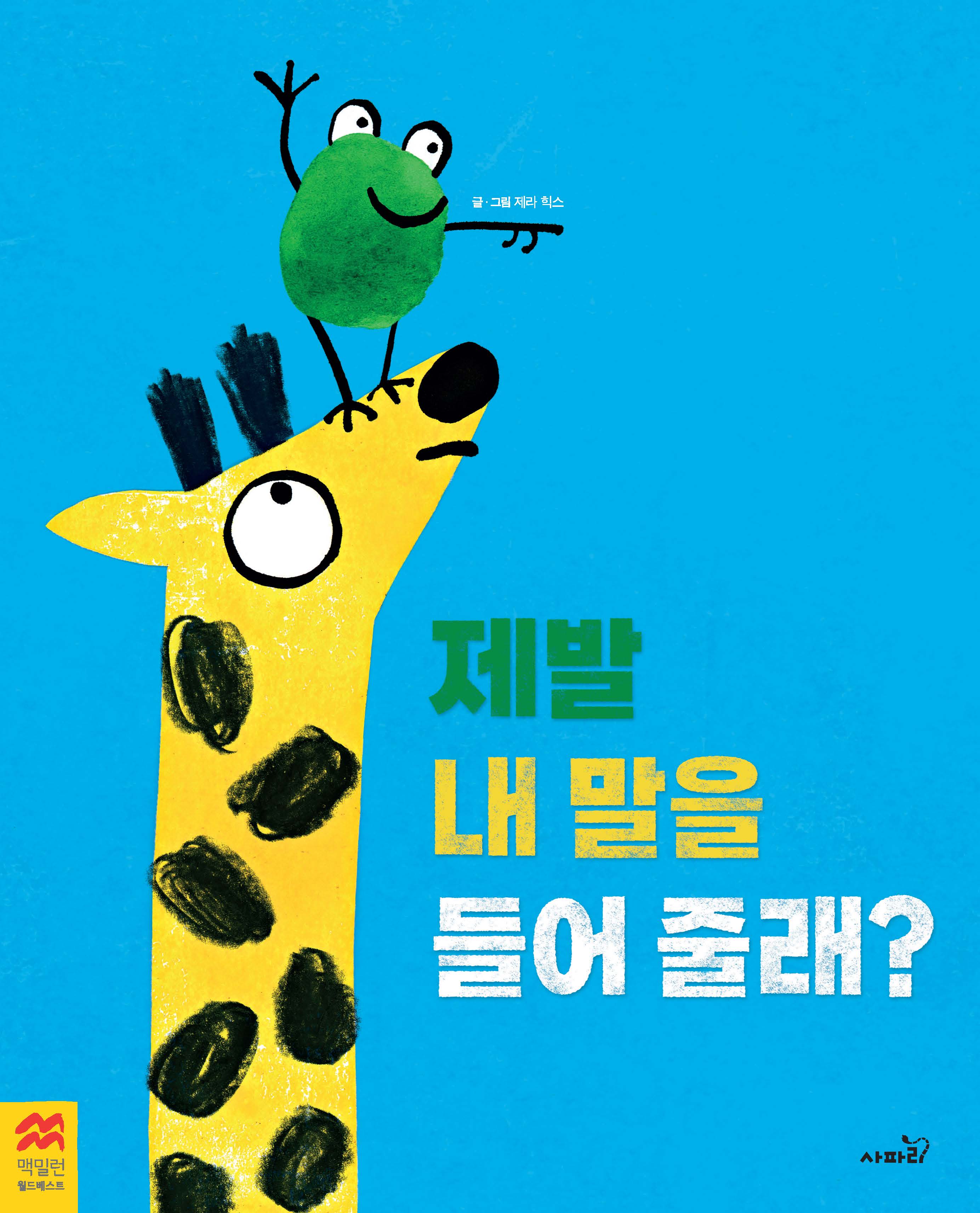 제발 내 말을 들어줄래?(맥밀런 월드베스트)(양장본 Hardcover)