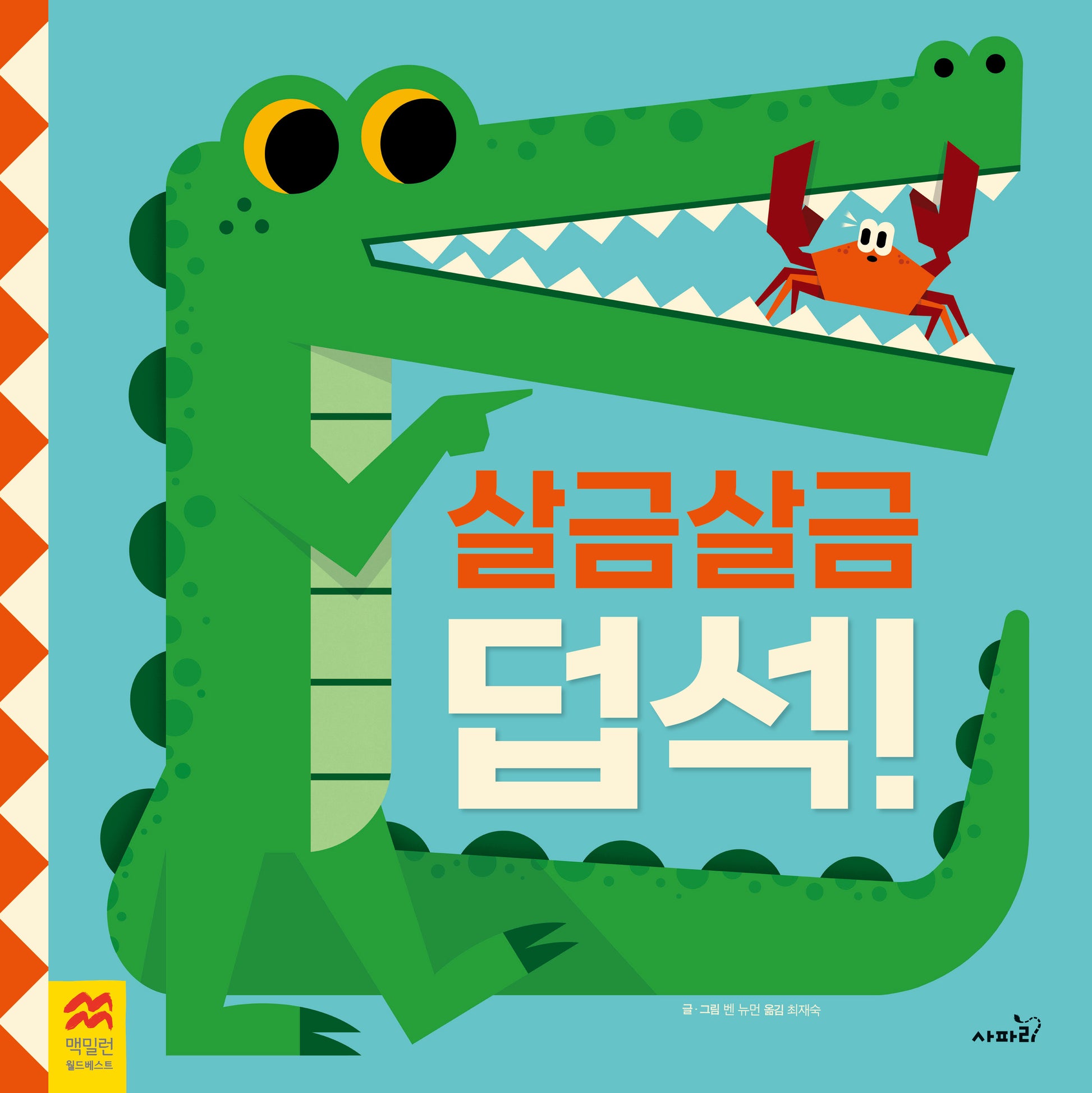 살금살금 덥석!(맥밀런 월드베스트)(양장본 Hardcover)