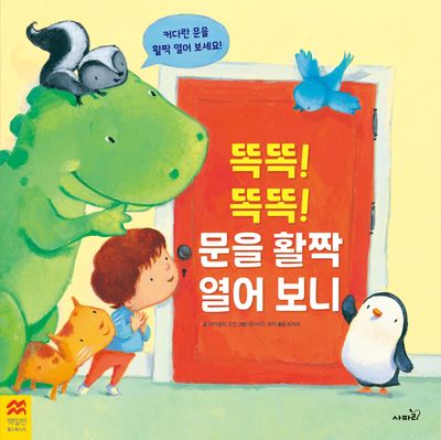 똑똑! 똑똑! 문을 활짝 열어 보니(맥밀런 월드베스트)(양장본 Hardcover)