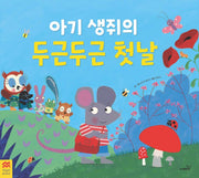아기 생쥐의 두근두근 첫날(맥밀런 월드베스트)(양장본 Hardcover)
