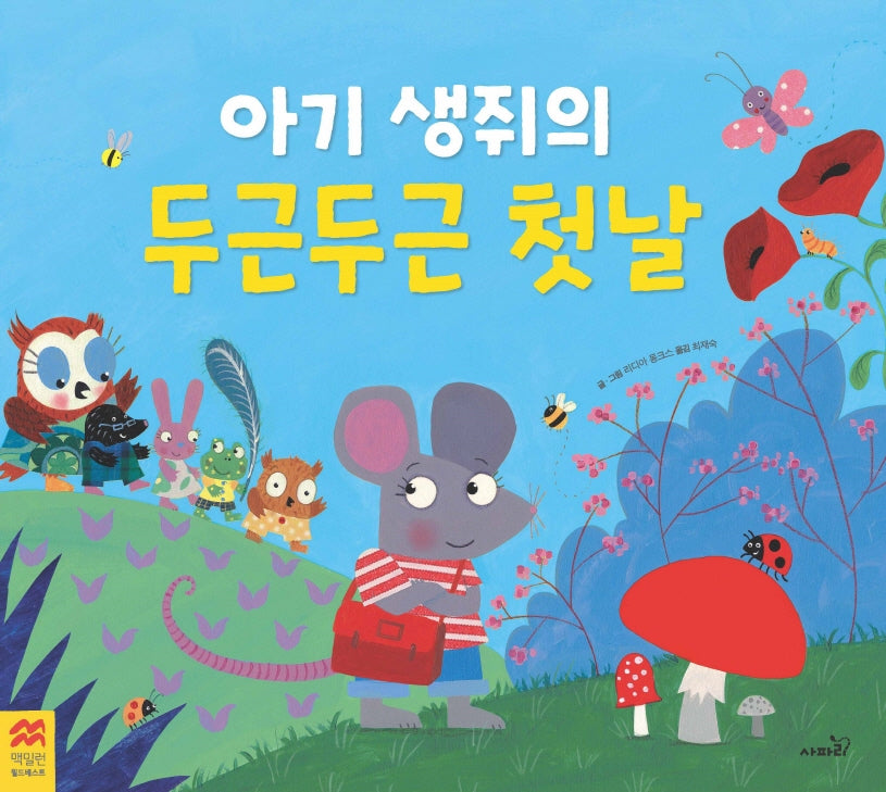 아기 생쥐의 두근두근 첫날(맥밀런 월드베스트)(양장본 Hardcover)