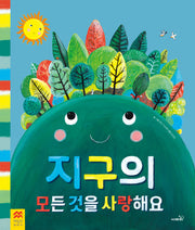 지구의 모든 것을 사랑해요(맥밀런 월드베스트)