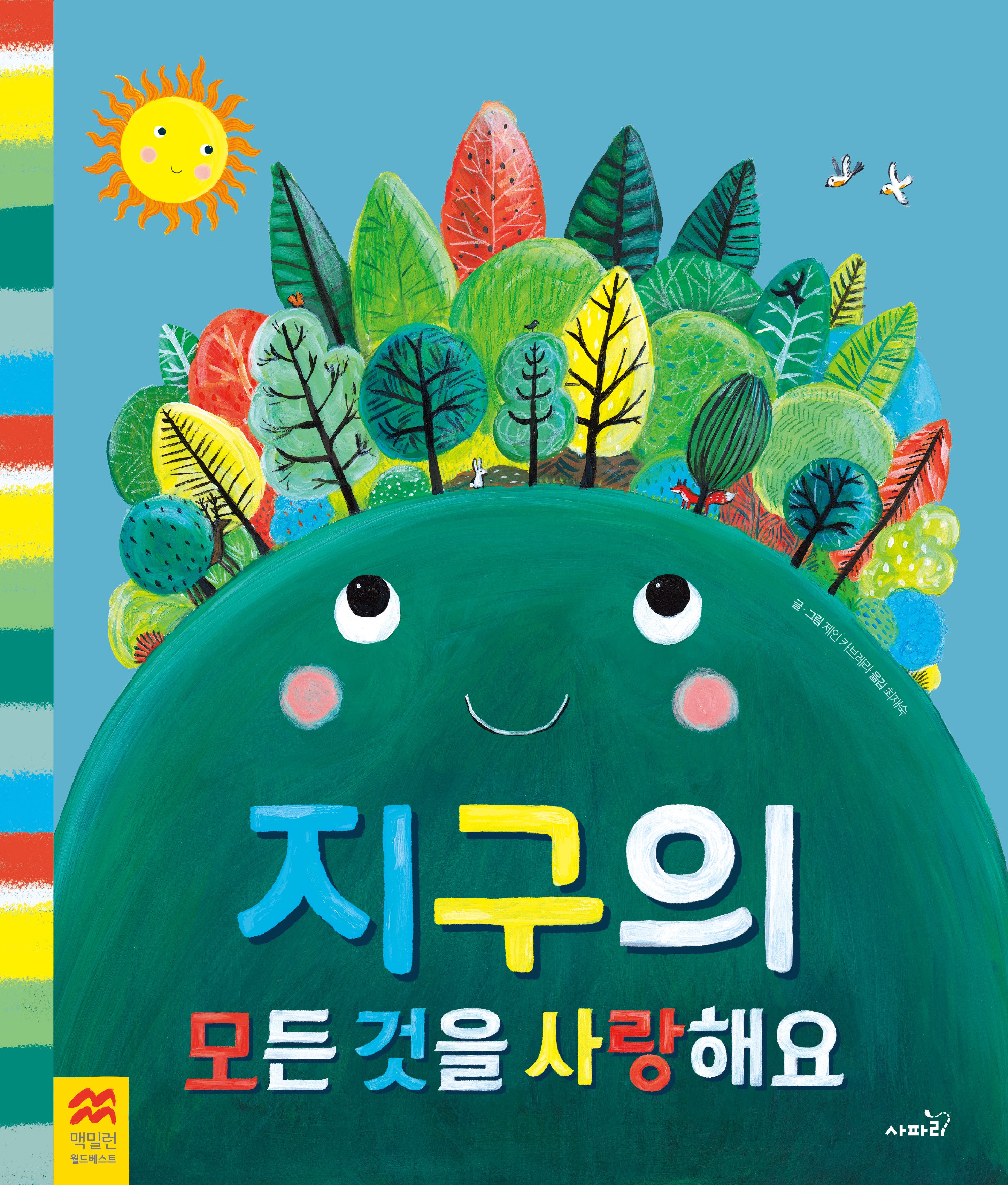 지구의 모든 것을 사랑해요(맥밀런 월드베스트)