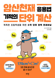 암산천재 응용법 기적의 단위 계산