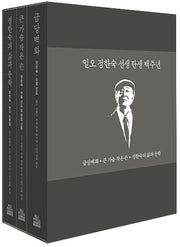 일오 정한숙 선생 탄생 백주년(케이스 세트)(전3권)