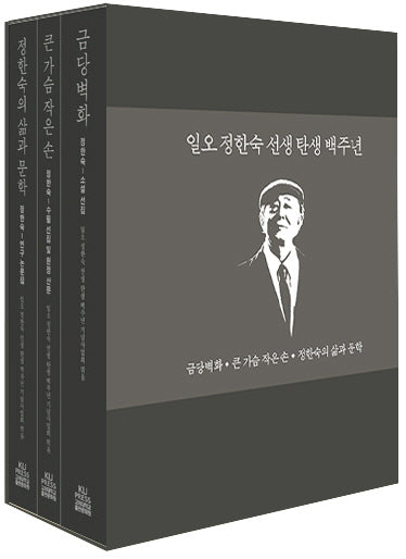 일오 정한숙 선생 탄생 백주년(케이스 세트)(전3권)