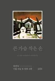 큰 가슴 작은 손
