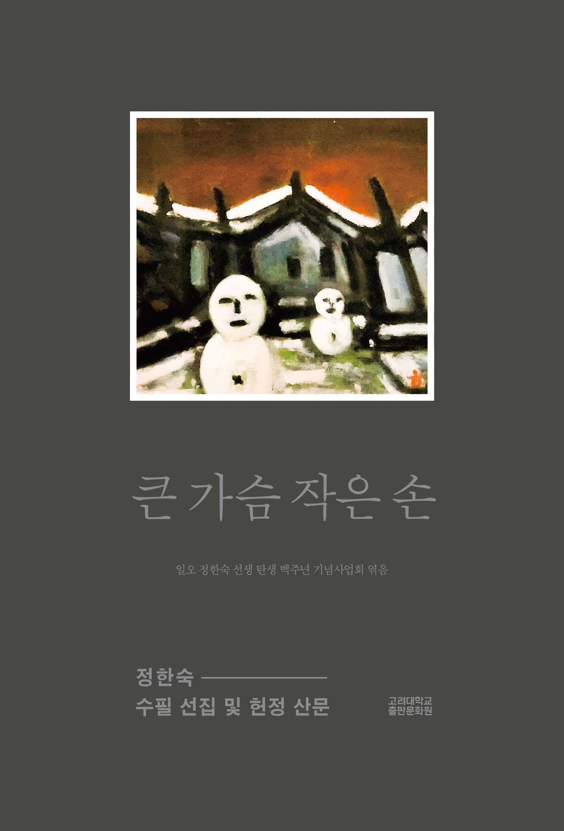 큰 가슴 작은 손
