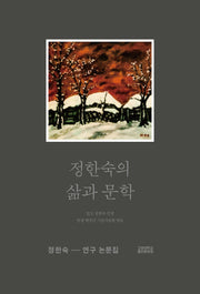 정한숙의 삶과 문학
