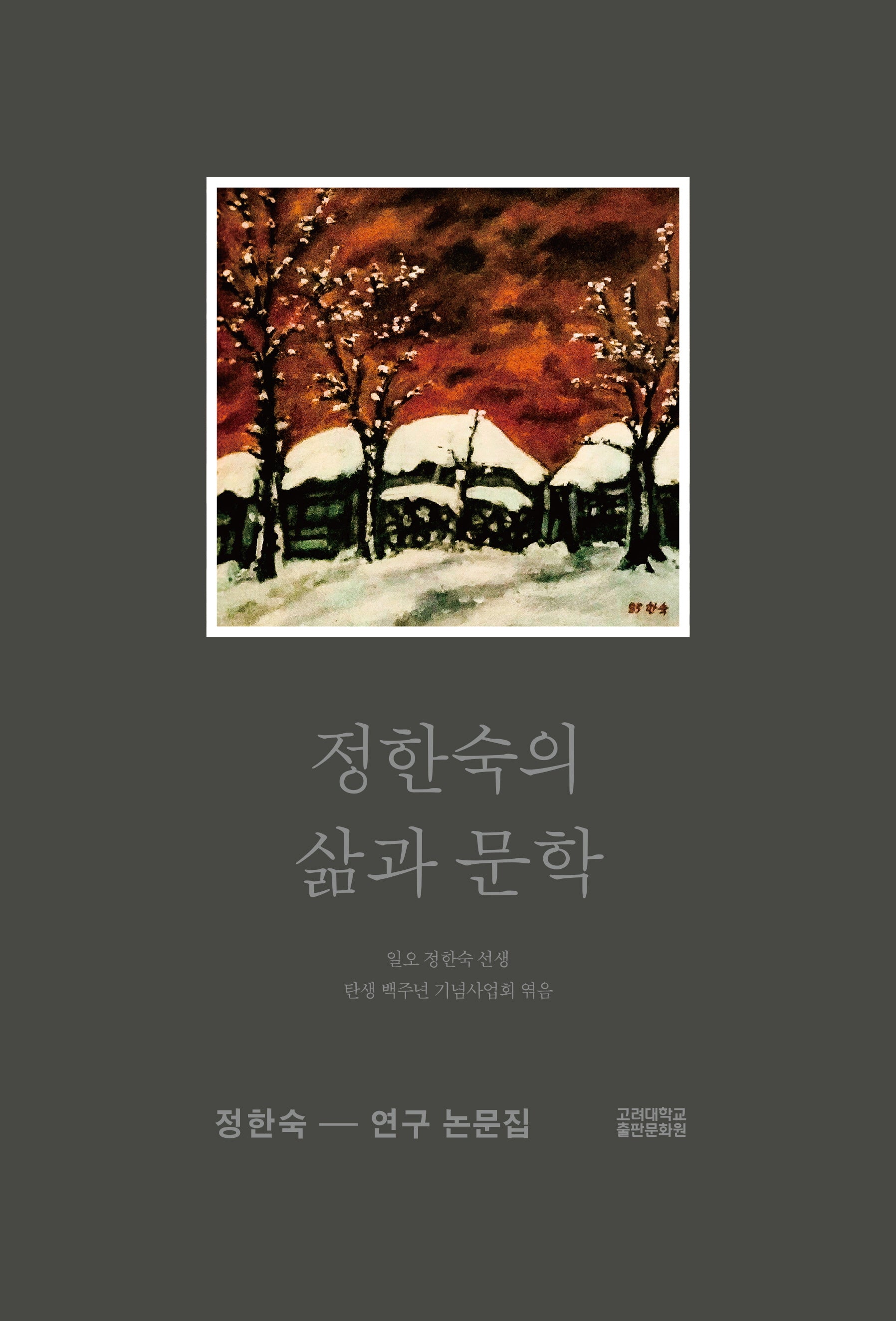 정한숙의 삶과 문학