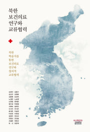 북한 보건의료 연구와 교류협력(양장본 Hardcover)
