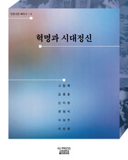 혁명과 시대정신(인문고전세미나 3)