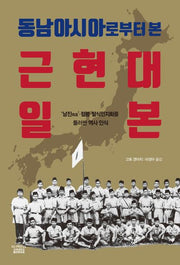 동남아시아로부터 본 근현대 일본('남진'·점령·탈식민지화를 둘러싼 역사 인식)