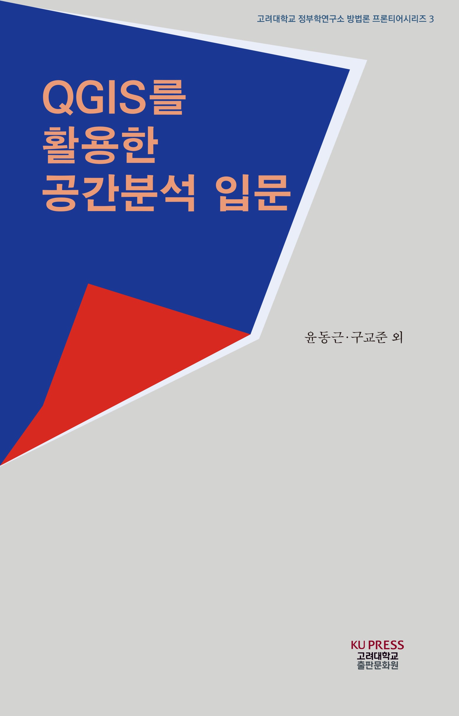 QGIS를 활용한 공간분석 입문(고려대학교 정부학연구소 방법론 프론티어시리즈 3)