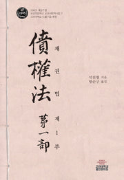 채권법 제1부(양장본 Hardcover)