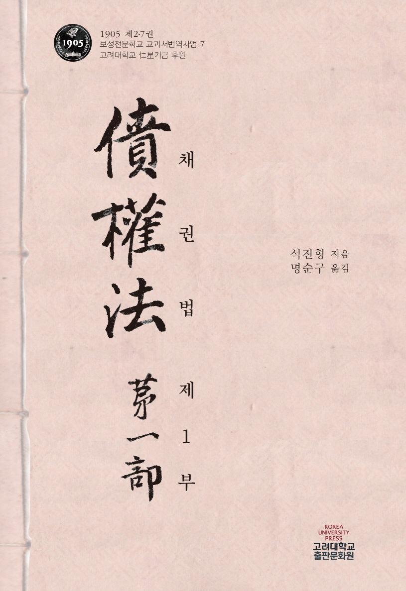 채권법 제1부(양장본 Hardcover)