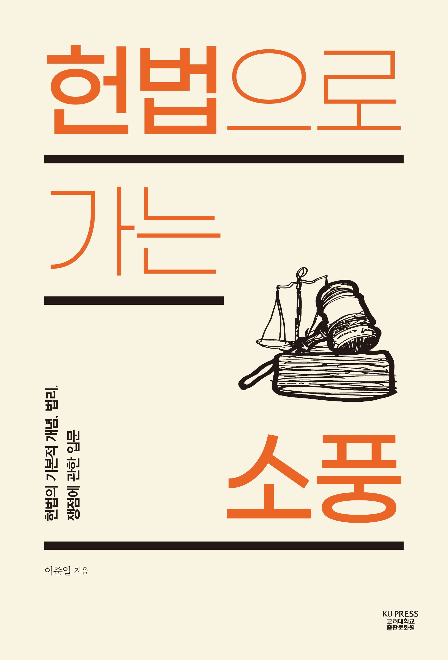 헌법으로 가는 소풍