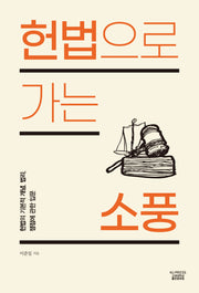 헌법으로 가는 소풍