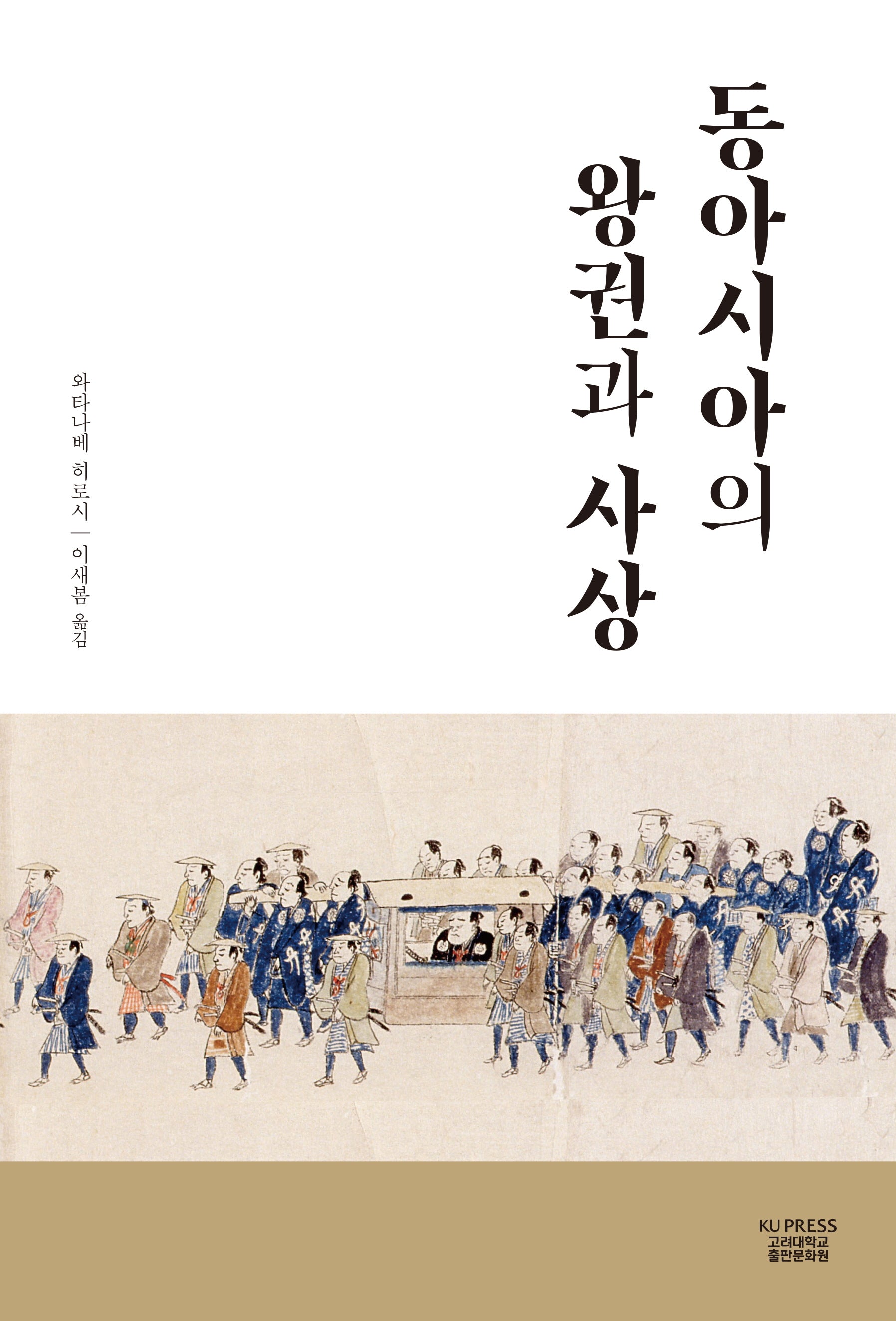 동아시아의 왕권과 사상