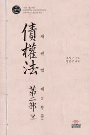 채권법 제2부(갑)(1905 제2.8권 보성전문학교 교과서 번역사업 8)(양장본 Hardcover)