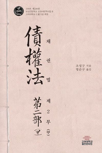 채권법 제2부(갑)(1905 제2.8권 보성전문학교 교과서 번역사업 8)(양장본 Hardcover)