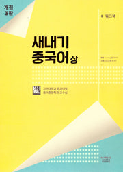 새내기 중국어(상)(워크북포함)(개정판 3판)