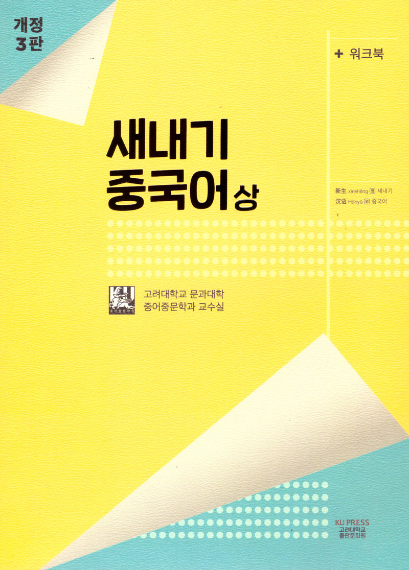 새내기 중국어(상)(워크북포함)(개정판 3판)