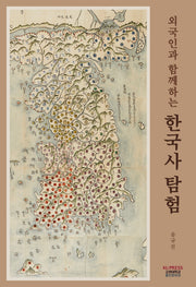 외국인과 함께하는 한국사 탐험