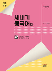 새내기 중국어(하)(워크북포함)(개정판 3판)
