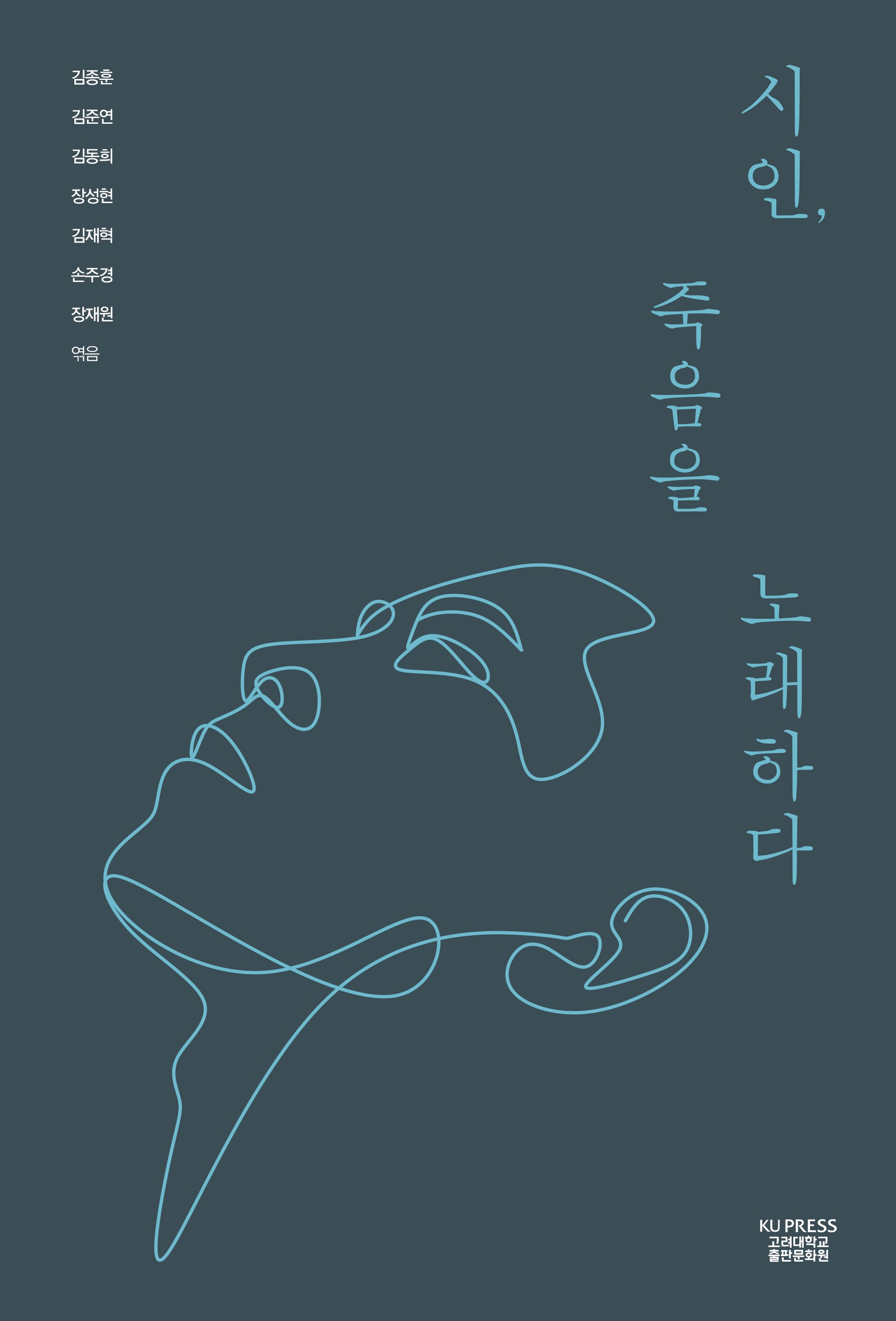시인, 죽음을 노래하다