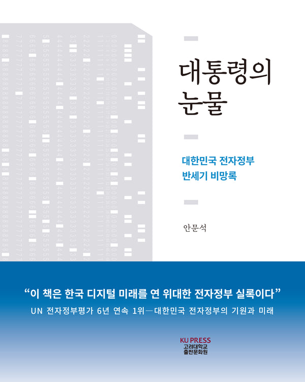 대통령의 눈물