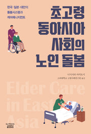 초고령 동아시아 사회의 노인 돌봄