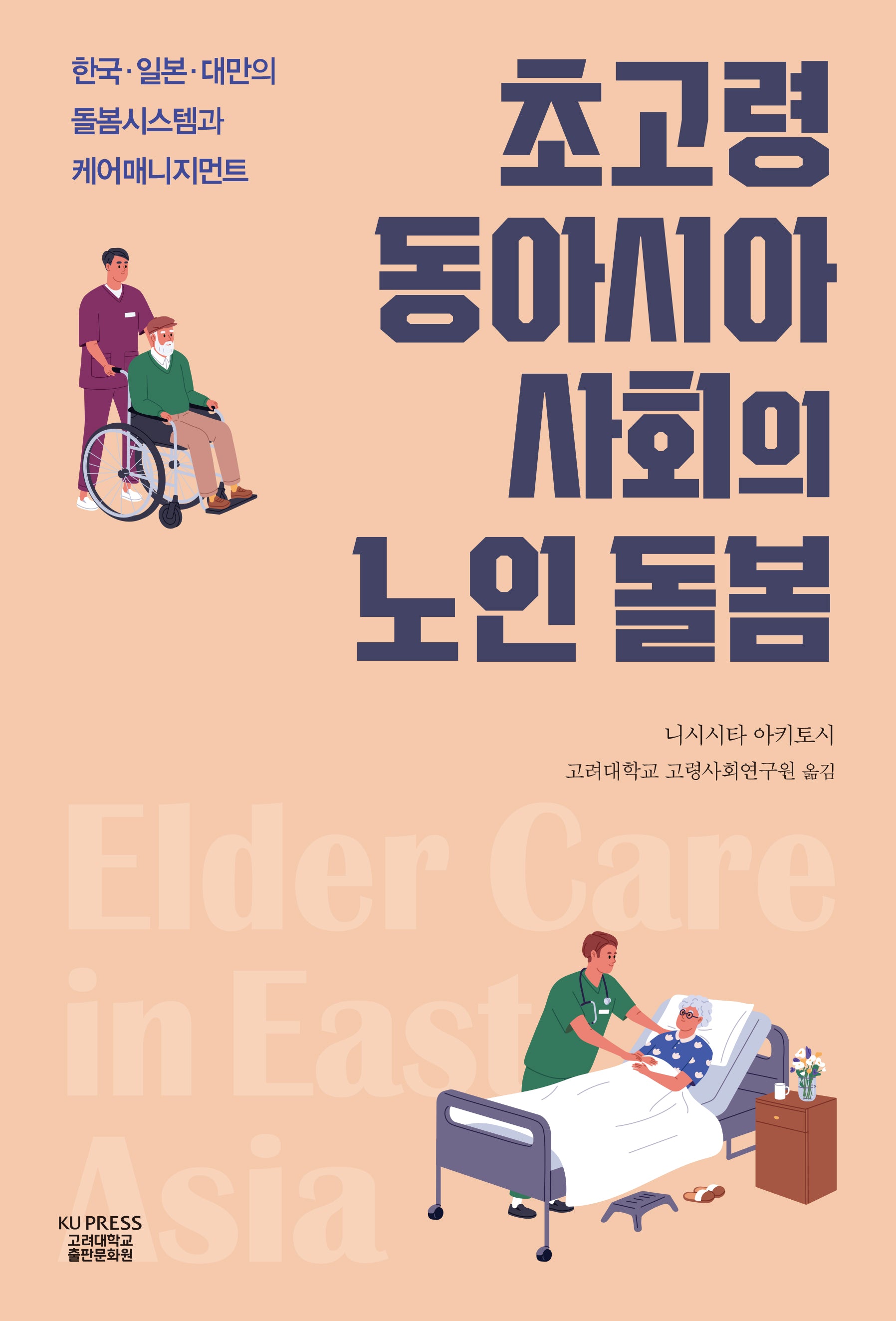 초고령 동아시아 사회의 노인 돌봄