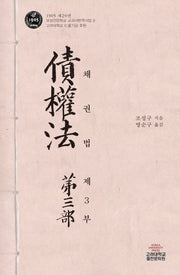 채권법 제3부(1905 제2.9권 보성전문학교 교과서 번역사업 9)(양장본 Hardcover)
