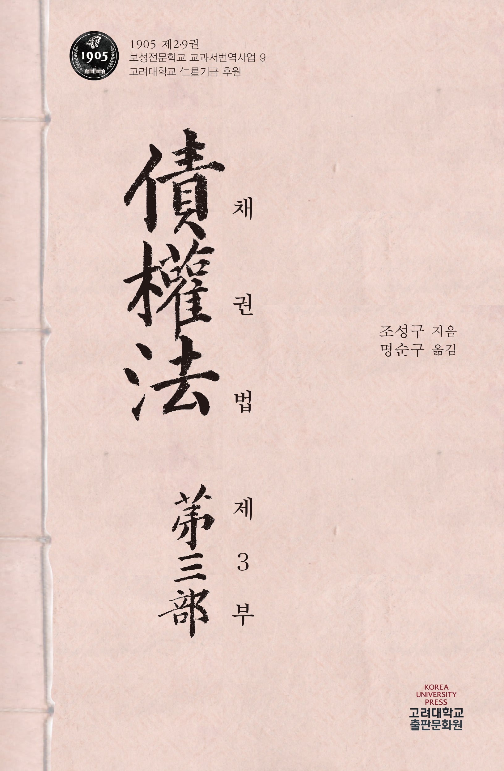 채권법 제3부(1905 제2.9권 보성전문학교 교과서 번역사업 9)(양장본 Hardcover)