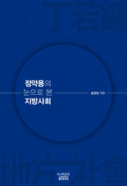 정약용의 눈으로 본 지방사회