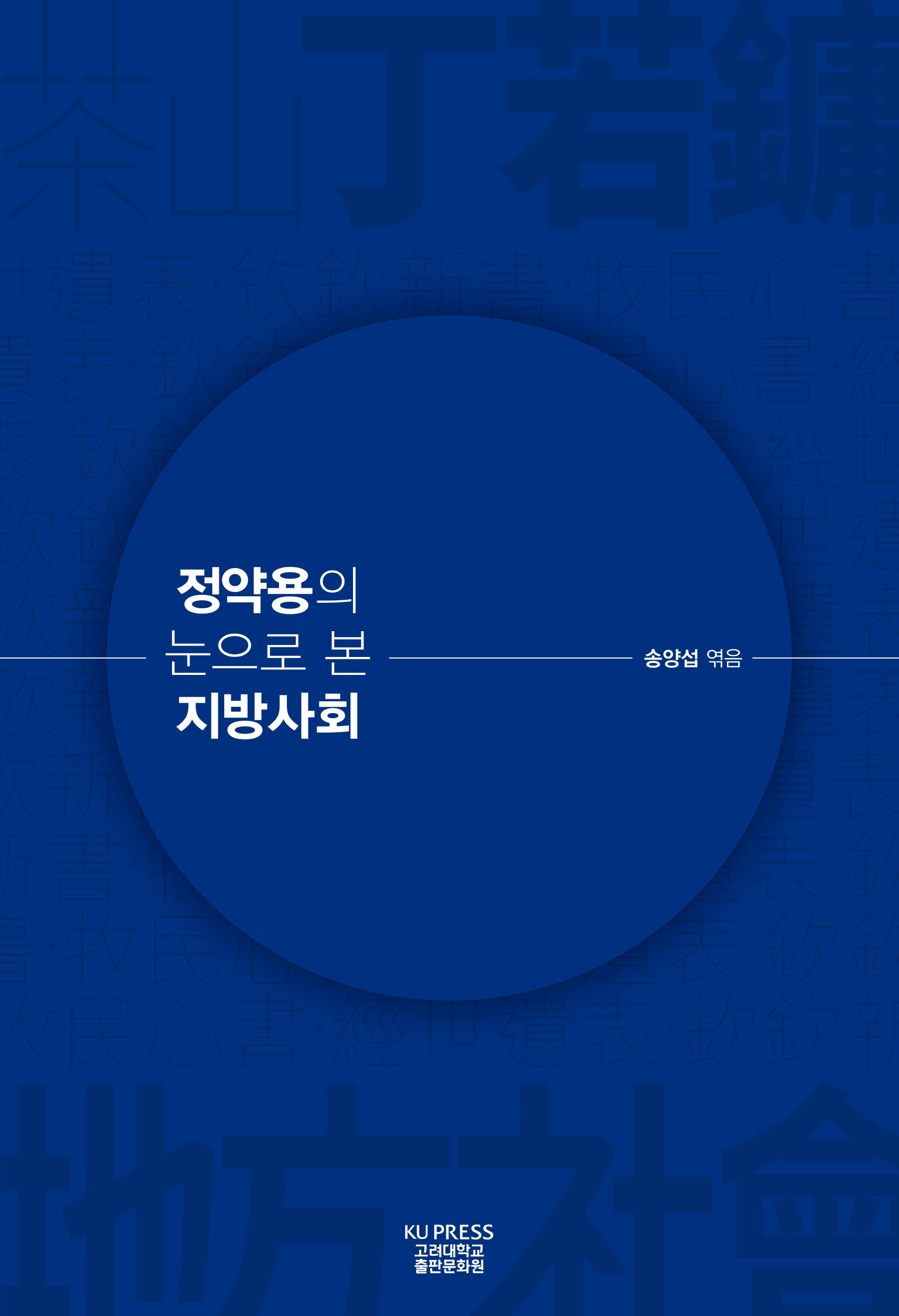 정약용의 눈으로 본 지방사회
