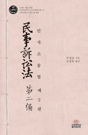 민사소송법 제2편(1905 제2.10권 보성전문학교 교과서 번역사업 10)(양장본 Hardcover)