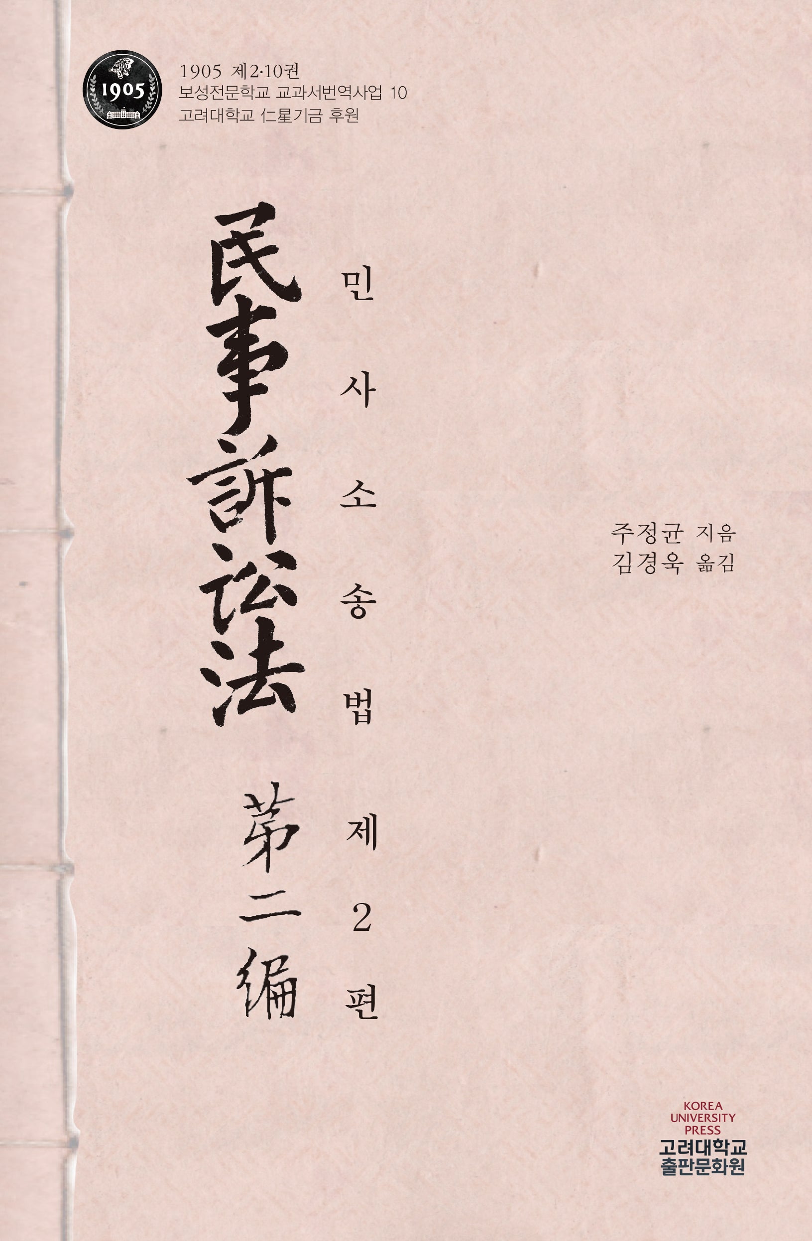 민사소송법 제2편(1905 제2.10권 보성전문학교 교과서 번역사업 10)(양장본 Hardcover)