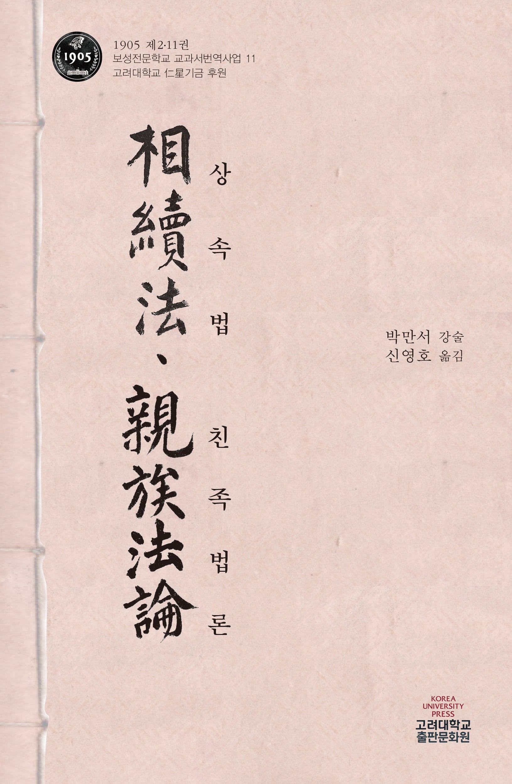 상속법·친족법론(1905 제2.11권 보성전문학교 교과서 번역사업 11)(양장본 Hardcover)