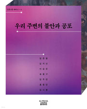 우리 주변의 불안과 공포(인문고전 세미나 5)