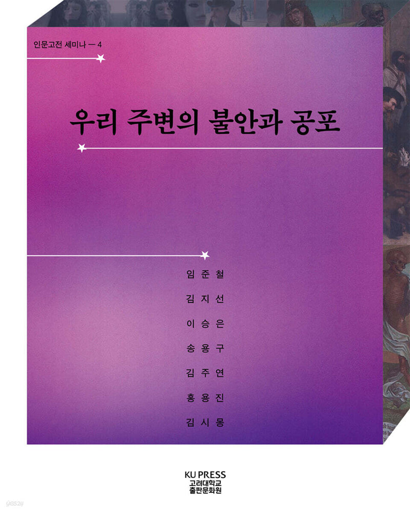 우리 주변의 불안과 공포(인문고전 세미나 5)