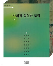 사회적 실험과 도덕(인문고전 세미나 4)