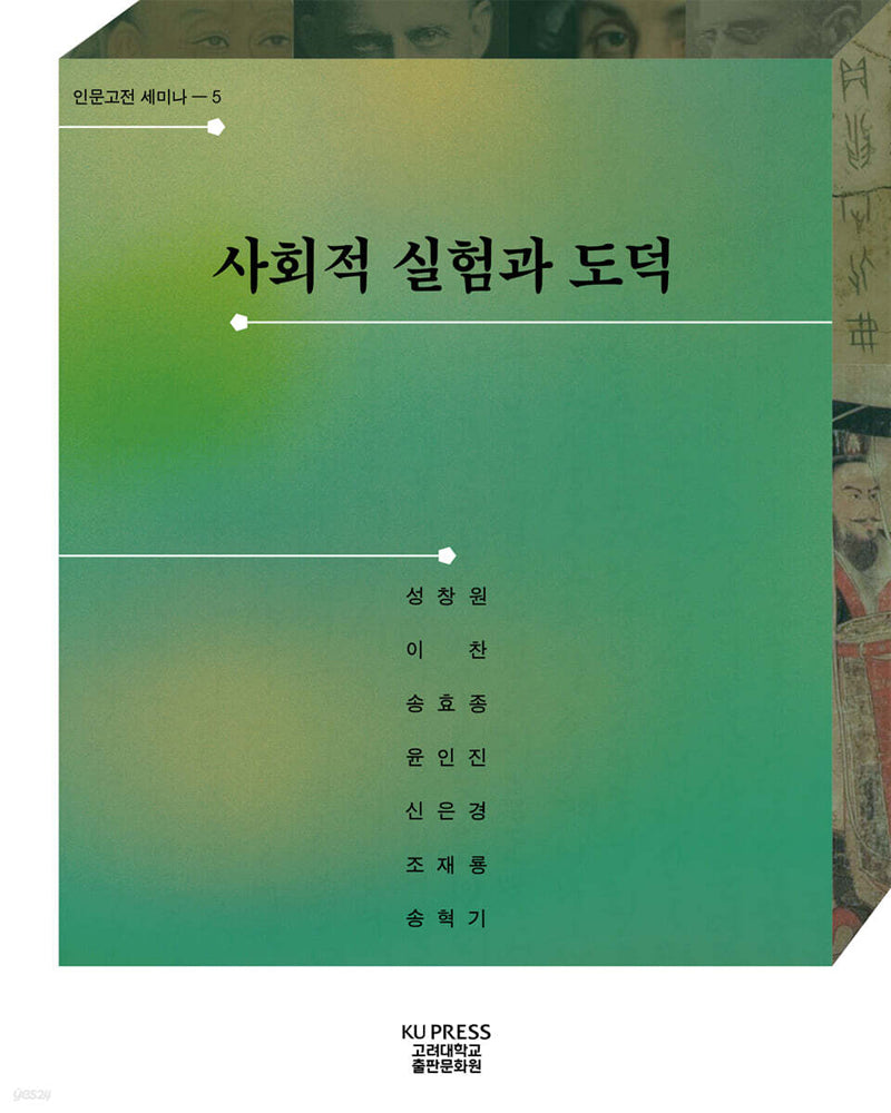 사회적 실험과 도덕(인문고전 세미나 4)